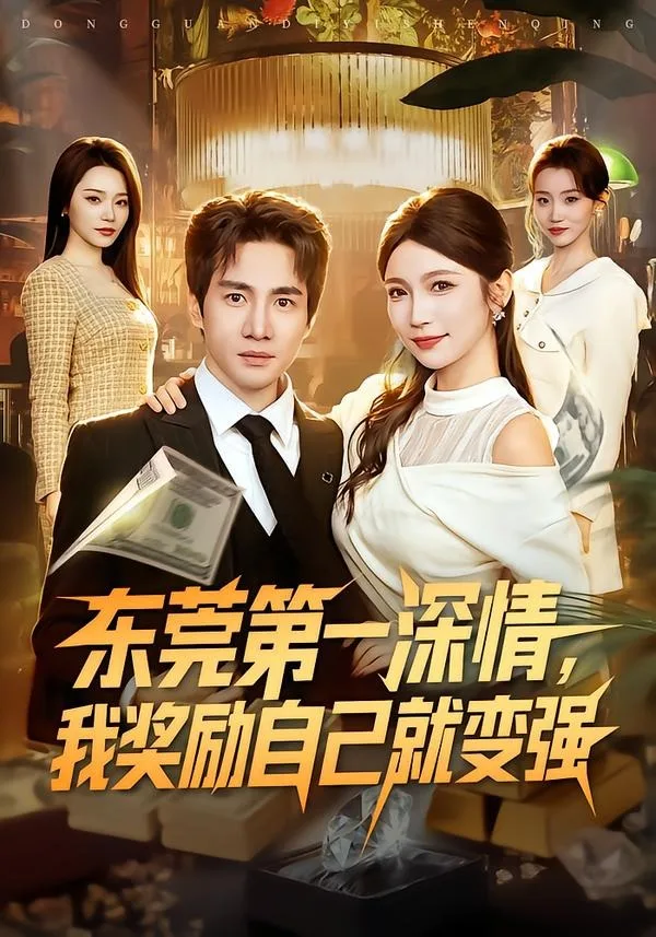 东莞第一深情,我奖励自己就变强