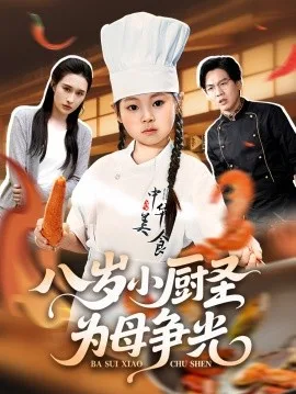 八岁小厨圣为母争光