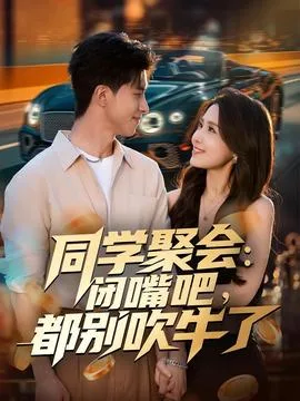 同学聚会:闭嘴吧,都别吹牛了
