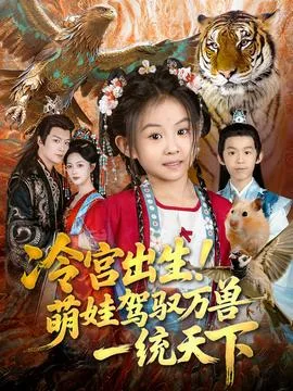 冷宫出生!萌娃驾驭万兽一统天下
