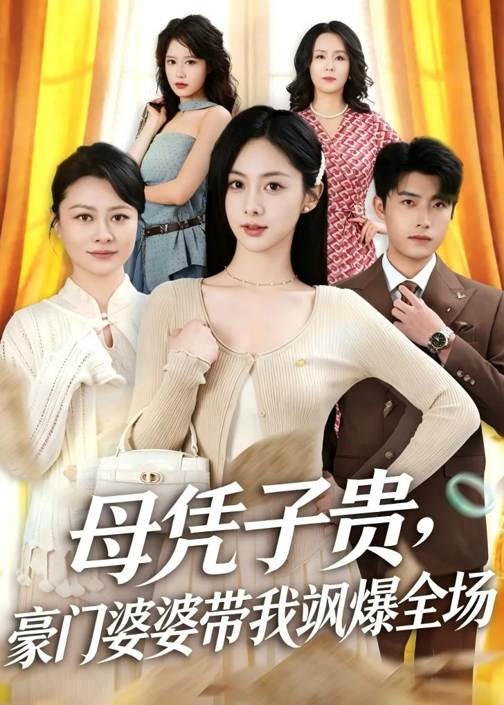 母凭子贵，豪门婆婆带我飒爆全场