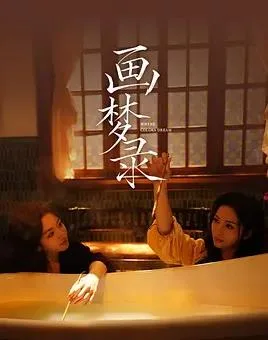 画梦录