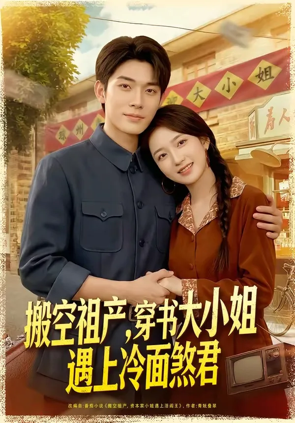 搬空祖产,穿书大小姐遇上冷面煞君