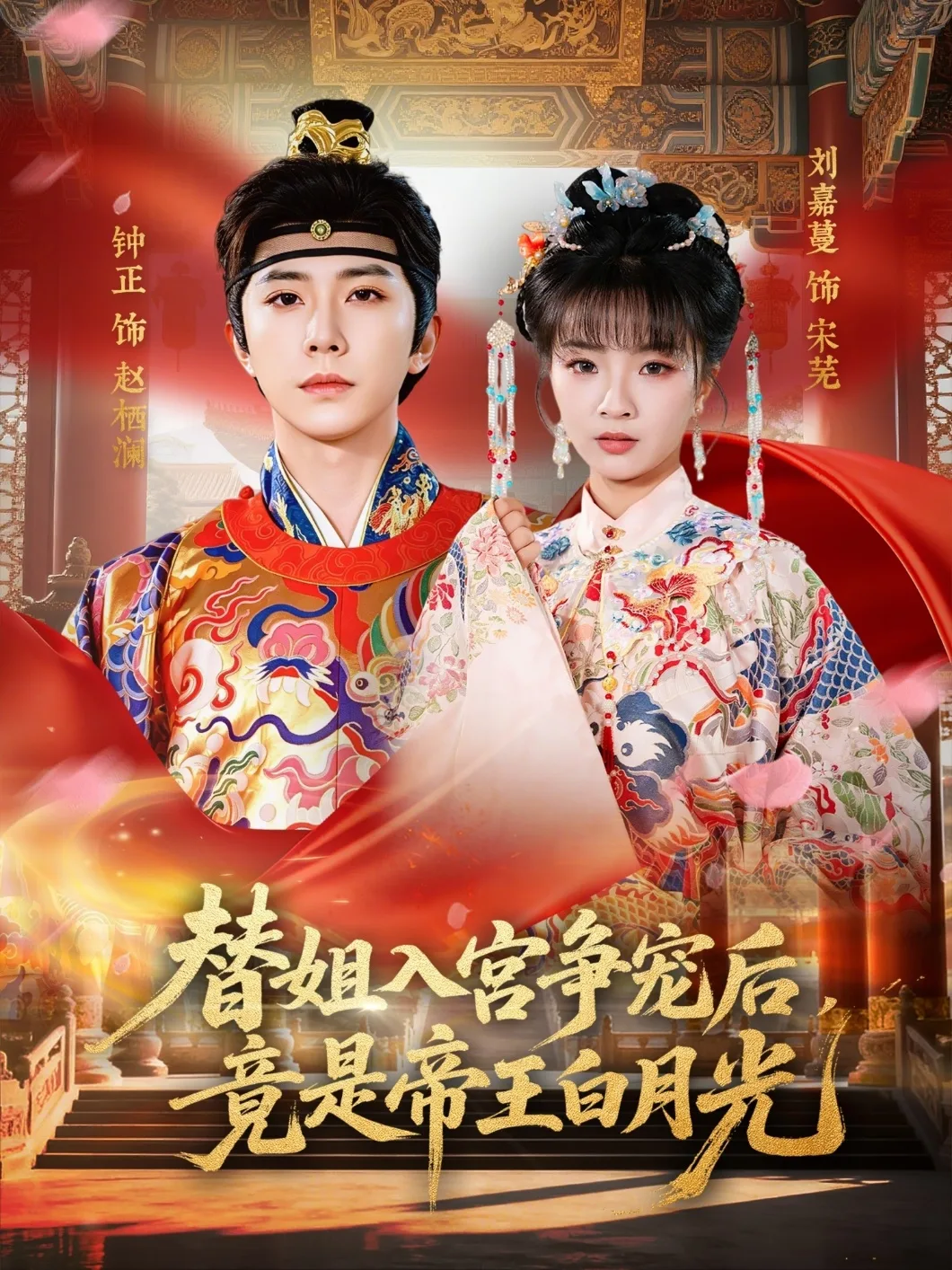 替姐入宫争宠后,竟是帝王白月光