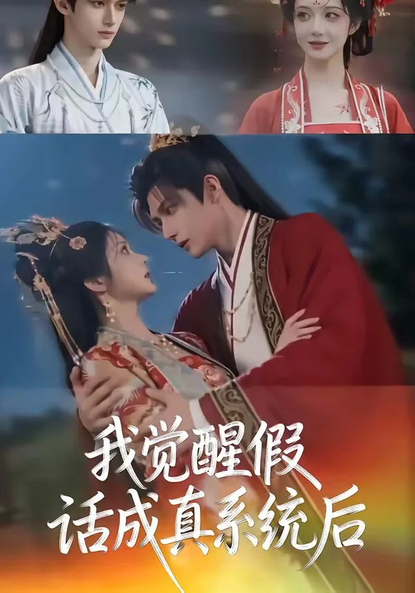我觉醒假话成真系统后
