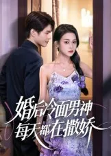 婚后冷面男神每天都在撒娇