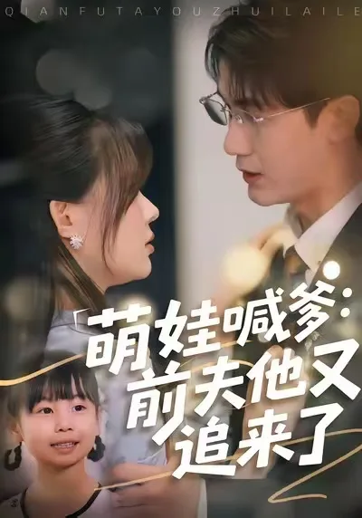萌娃喊爹:前夫他又追来了