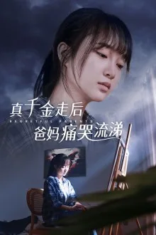 真干金走后爸妈痛哭流涕