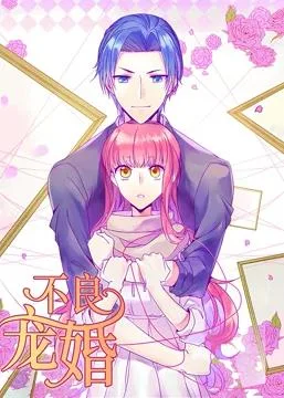 不良宠婚：冷面“小舅”等等我动态漫画