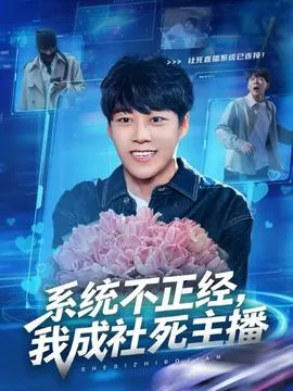 系统不正经,我成社死主播