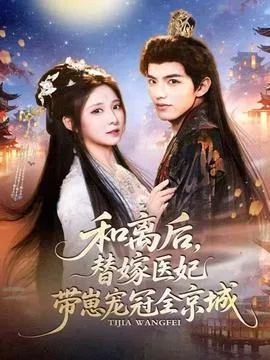 和离后,替嫁医妃带崽宠冠全京城