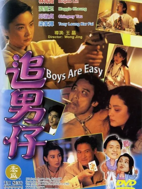 追男仔