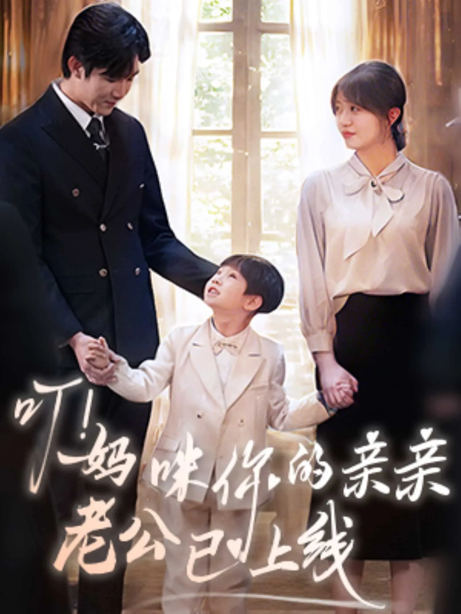 叮!妈咪你的亲亲老公已上线