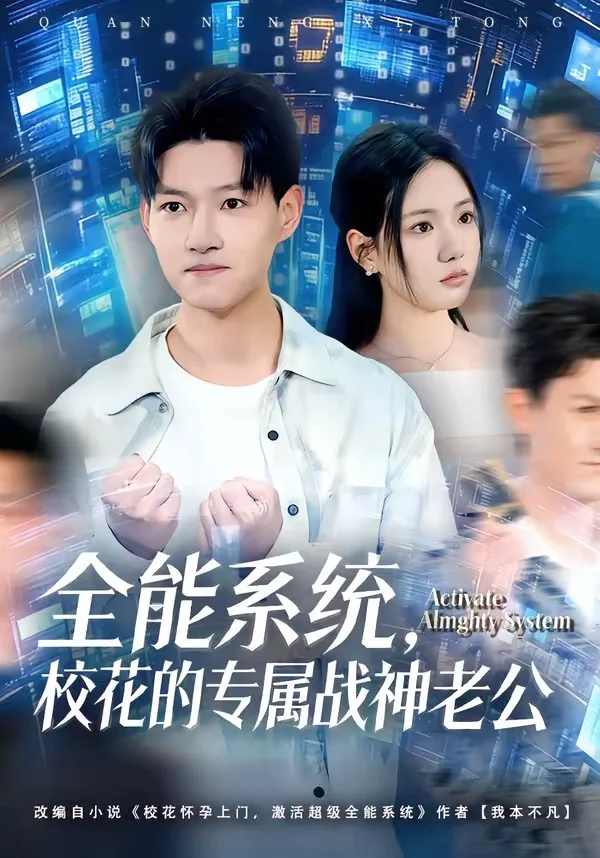 全能系统,校花的专属战神老公