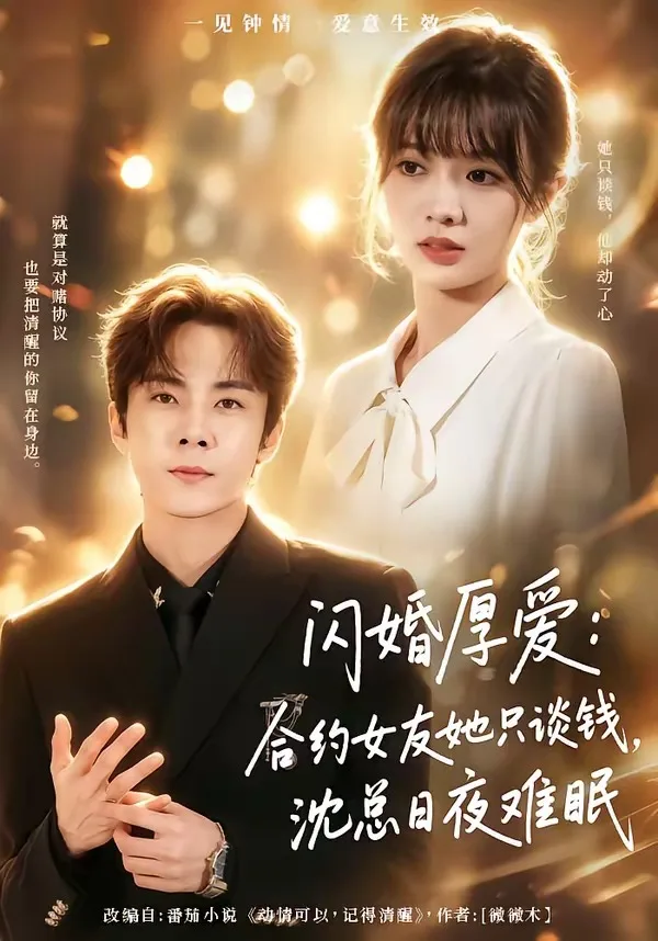 闪婚厚爱:合约女友她只谈钱,沈总日夜难眠