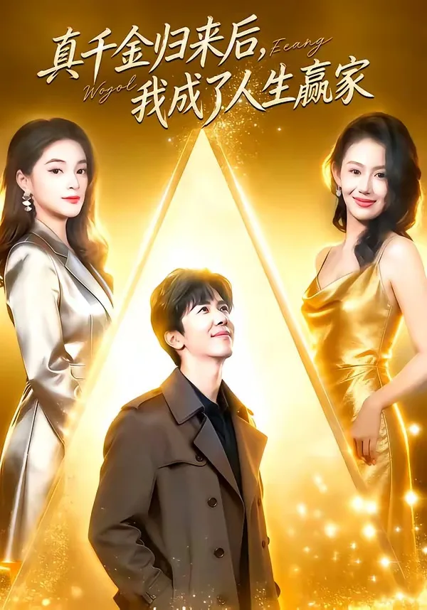真千金归来后,我成了人生赢家