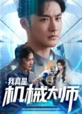 我真是机械大师