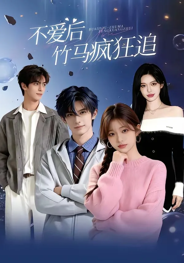 爱后,竹马疯狂追