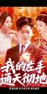 我的左手通天彻地第二季