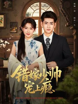 错嫁少帅宠上瘾