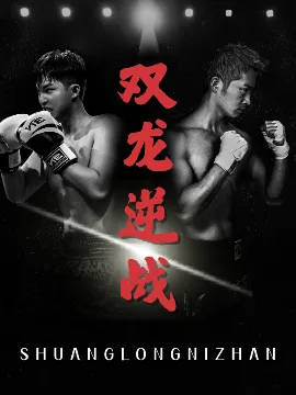 双龙逆战&拳王之父子双龙