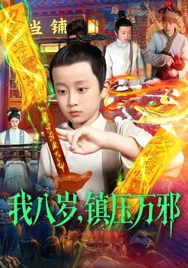 我八岁,镇压万邪