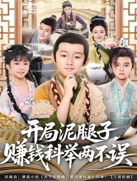 开局泥腿子,赚钱科举两不误