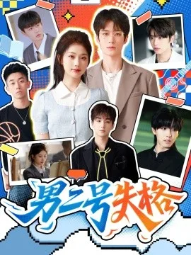 男二号失格