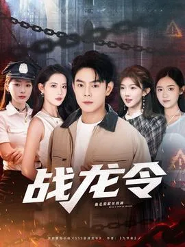 战龙令