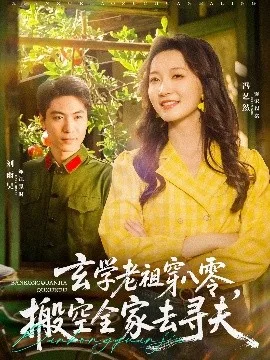 玄学老祖穿八零，搬空全家去寻夫