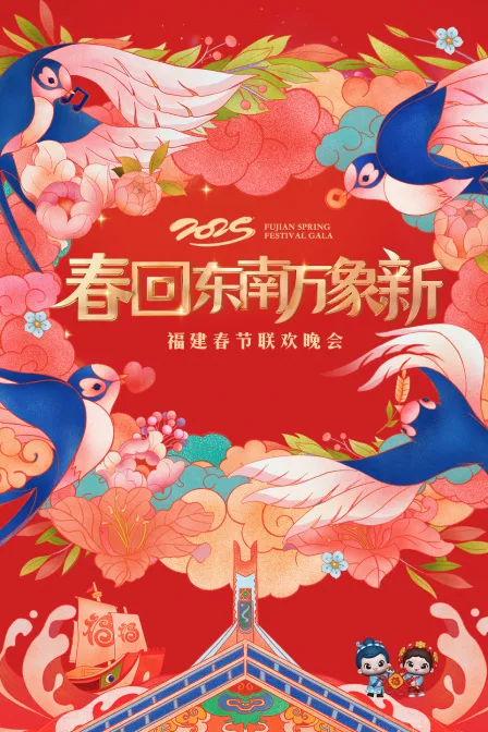 春回东南万象新福建春节联欢晚会2025