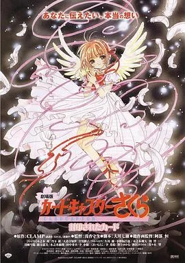 魔卡少女樱剧场版:被封印的卡片