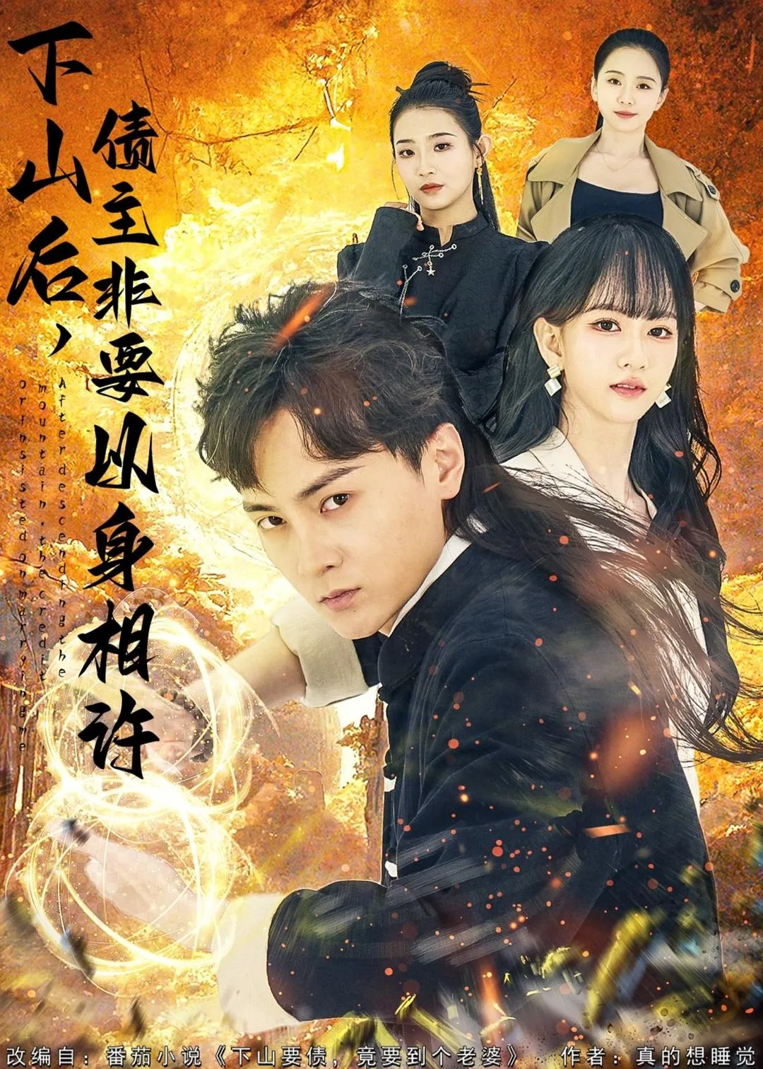 下山后,债主非要以身相许