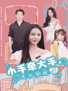 小手牵大手,失忆爹地好