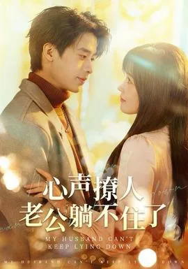 心声撩人,老公躺不住了