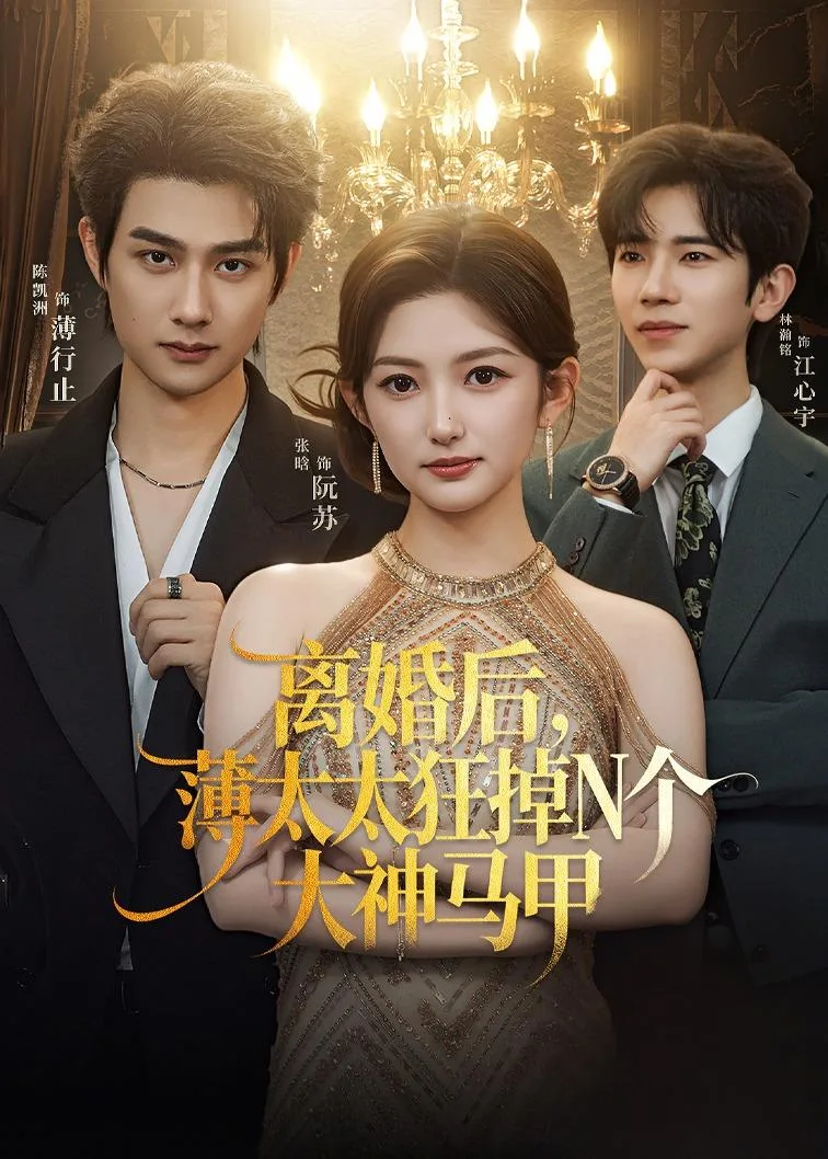 离婚后,薄太太狂掉N个大神马甲