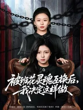 被班花灵魂互换后,我决定这样做
