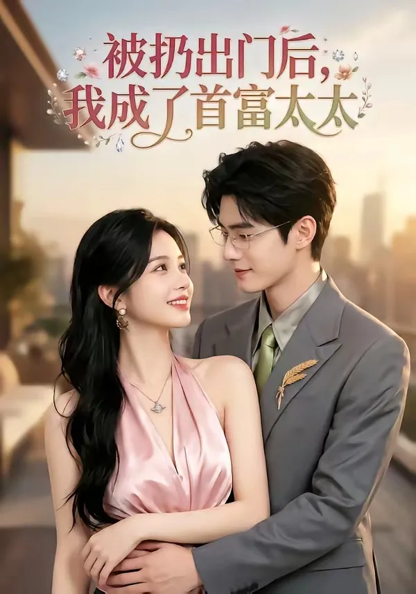 被扔出门后,我成了首富太太