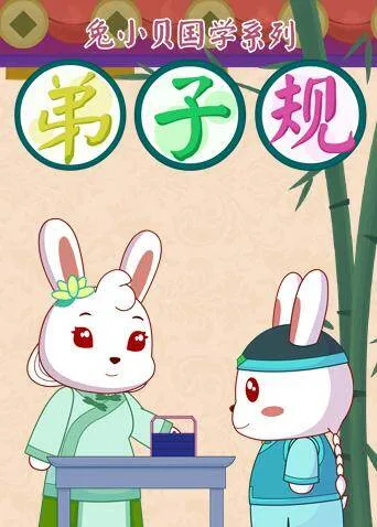 兔小贝弟子规