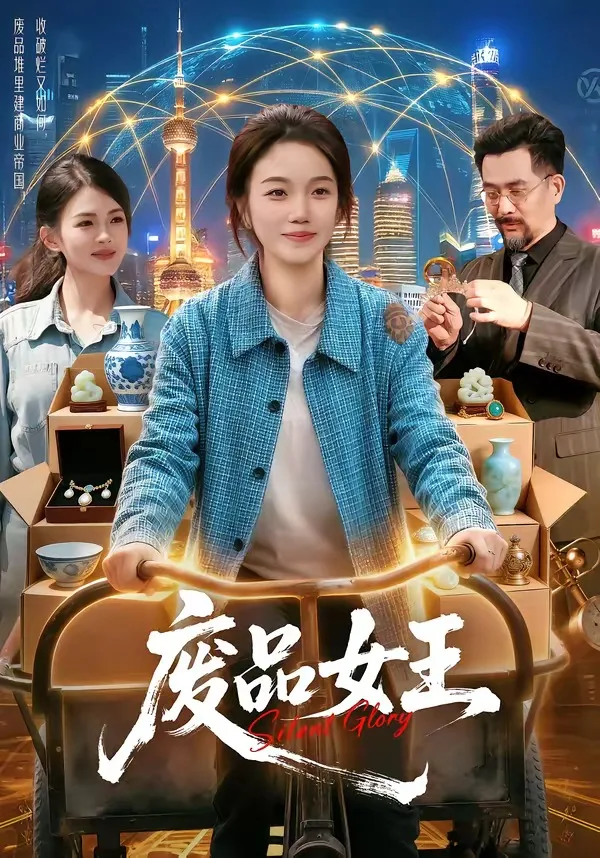 废品女王