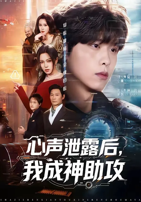 心声泄露后,我成神助攻