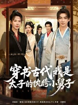 穿书古代我是太子的纨绔小舅子