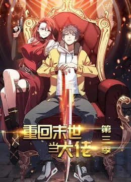 重回末世当大佬动态漫画第三季