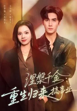 涅槃千金：重生归来搞事业