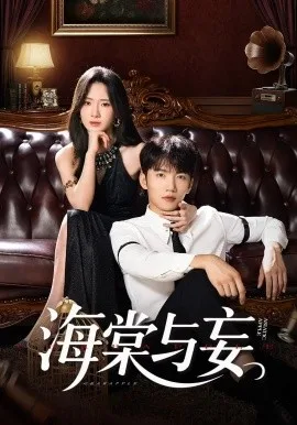 海棠与妄