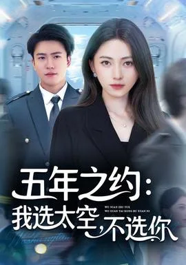 五年之约我选太空不选你