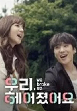 我们分手了