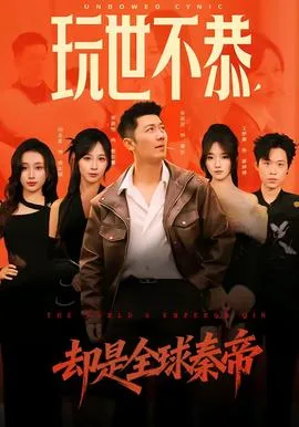 玩世不恭，却是全球秦帝