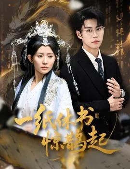 一纸休书惊鹊起