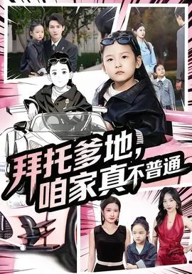 拜托爹地，咱家真不普通七岁闺女竟是我的顶头上司